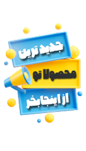 جدیدترین های فروشگاه من